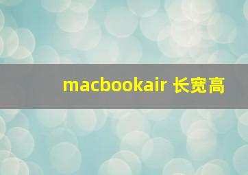 macbookair 长宽高